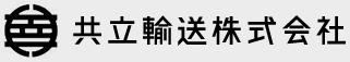 共立輸送株式会社